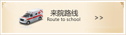 來(lái)院路線